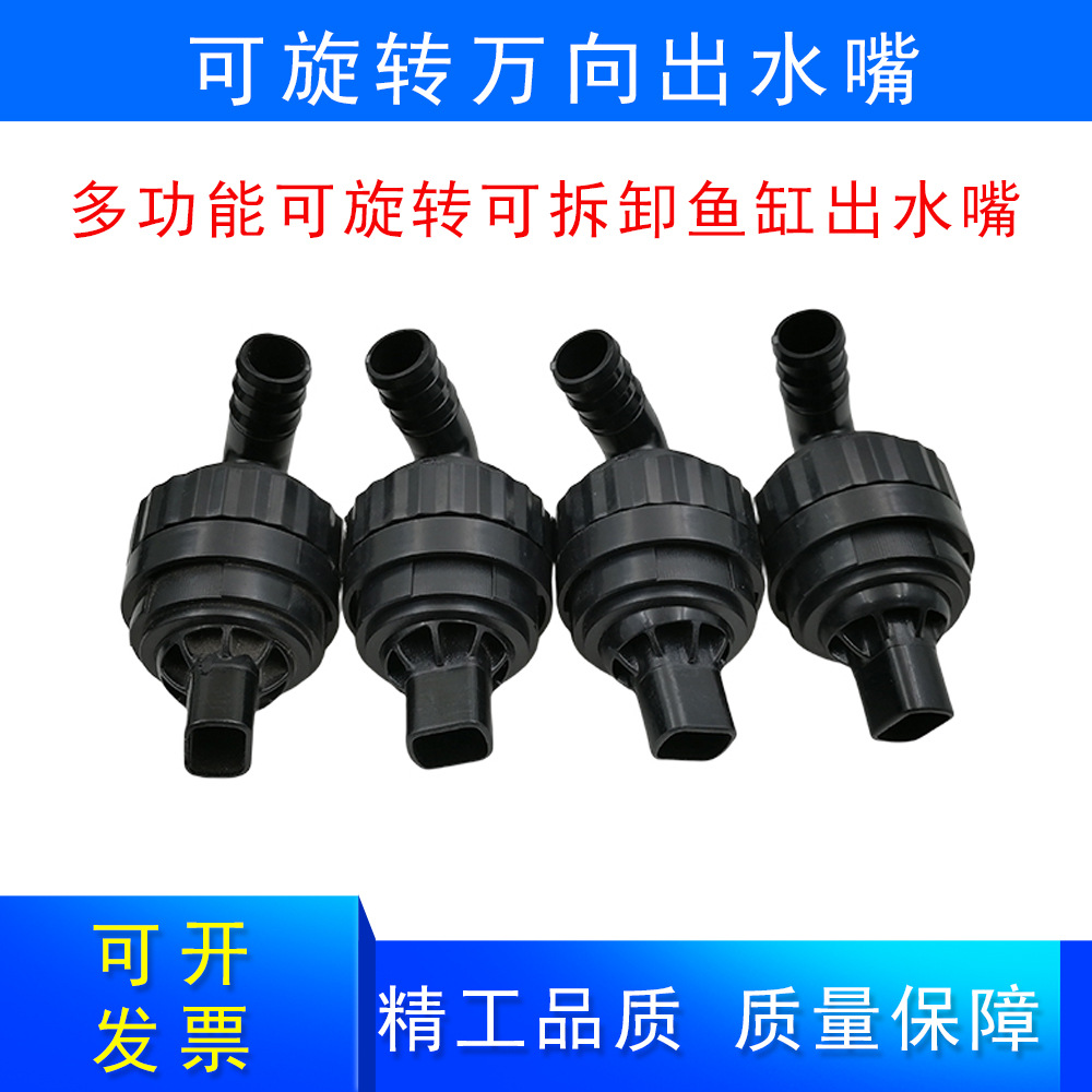 鱼缸出水口配件可旋转万向出水嘴多功能可旋转可拆卸鱼缸出水喷头