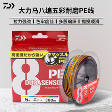 日本DAIWA达亿瓦8编PE线耐磨强力高密度海钓路亚矶钓鱼线300m五彩