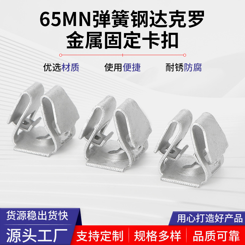 定制 65MN弹簧钢达克罗金属固定卡扣12*12.5mm汽车仪表中控台配件