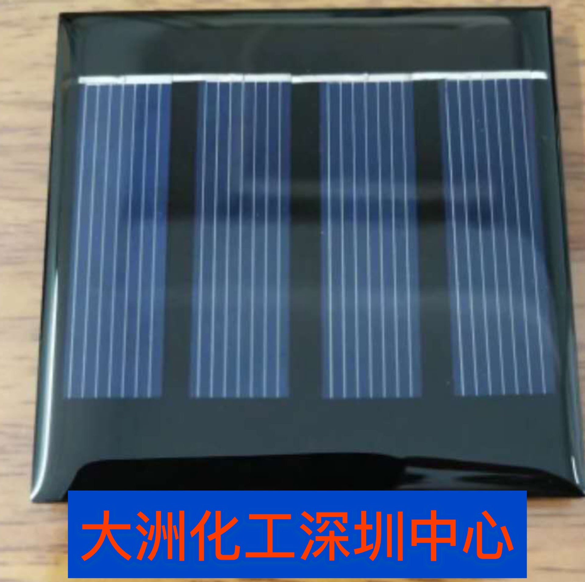 太阳能板胶、灌封胶、水晶胶、粘接胶、密封胶、结构胶、硅胶硅脂