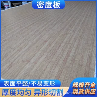 直供密度板家用木板木材电脑桌面版衣柜板密度纤维板厂家批发