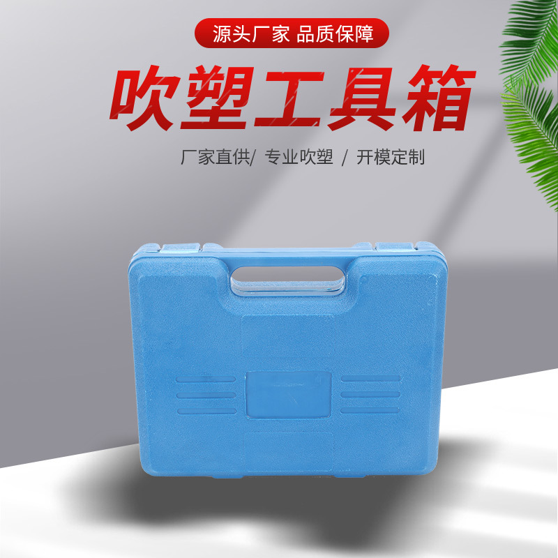 五金工具箱电动汽配仪器仪表收纳吹塑工具箱车载露营工具箱