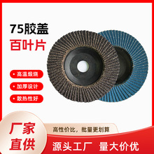 百叶片煅烧料打磨机网盖百页轮平面砂布轮砂纸磨片抛光轮百叶轮