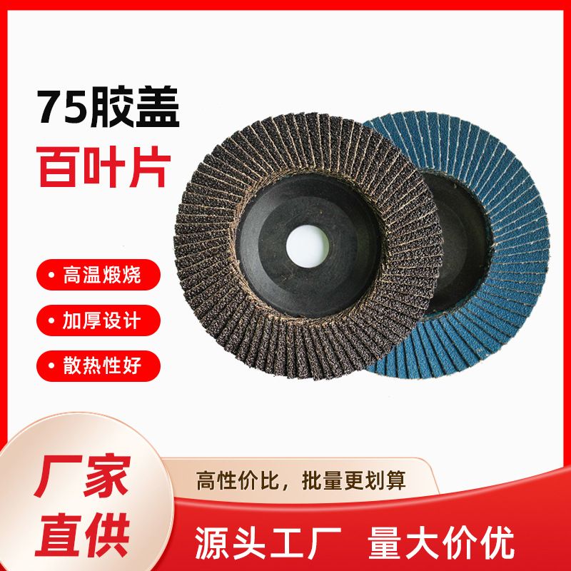 百叶片煅烧料打磨机网盖百页轮平面砂布轮砂纸磨片抛光轮百叶轮