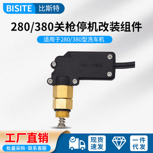 Type 280380 car washing machine gun shutdown retrofit parts automatic water gun start-stop induction pressure switch shutdown