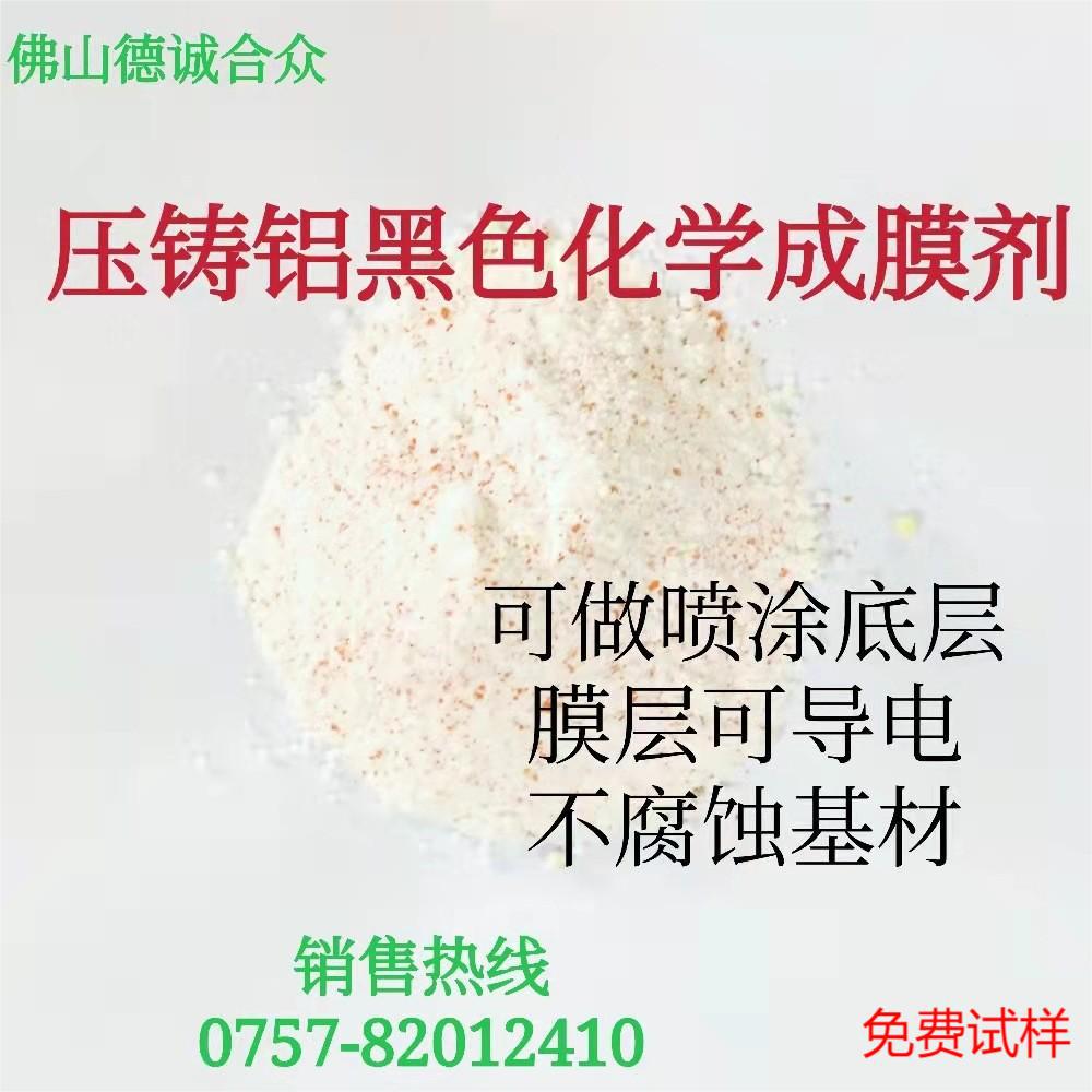 铝合金钝化剂压铸铝黑色成膜皮膜处理液导电黑防氧化生锈变色防锈