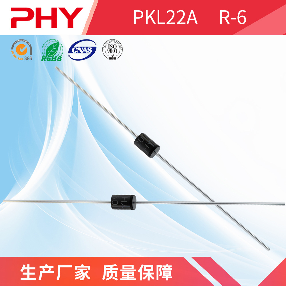 PKL22A TVS管ASS汽车浪涌器R-6封装汽车用贴片二极管 PHY品牌厂家