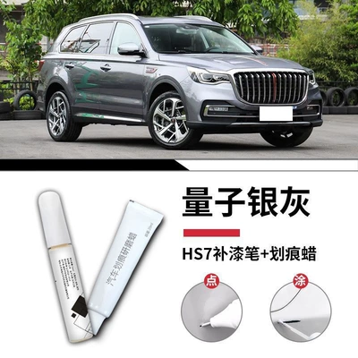 Car wax | of Modified Parts, Original Car Paint - hongqi-hs7-quantum-silver-gray-touch-up-paint-pen-scratch-wax-matte-paper