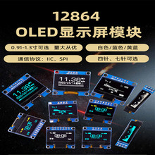 0.96寸OLED显示屏模块 0.91/0.96/1.3寸12864液晶屏4/7针 IIC/SPI