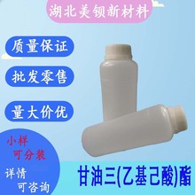 甘油三(乙基己酸)酯  三異辛酸甘油酯  化妝品分散劑 500g/瓶