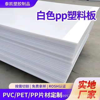 白色PP塑料板聚丙烯硬板白色PP硬板耐酸碱防水支持打样加工定制