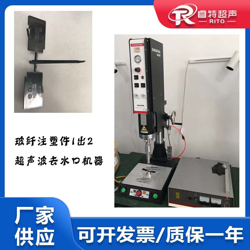 PA66加10%玻纤一出2塑料片注塑件15K2600W超声波水口振落分离设备