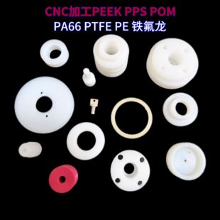 �|ݸ��܎CNC�ӹ����Ƽ���PEEK PPS POM PA66 PTFE PE �F��������