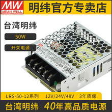 LRS-50-12台湾明纬12V4.2A电源供应器50W开关电源直流DC监控LED灯