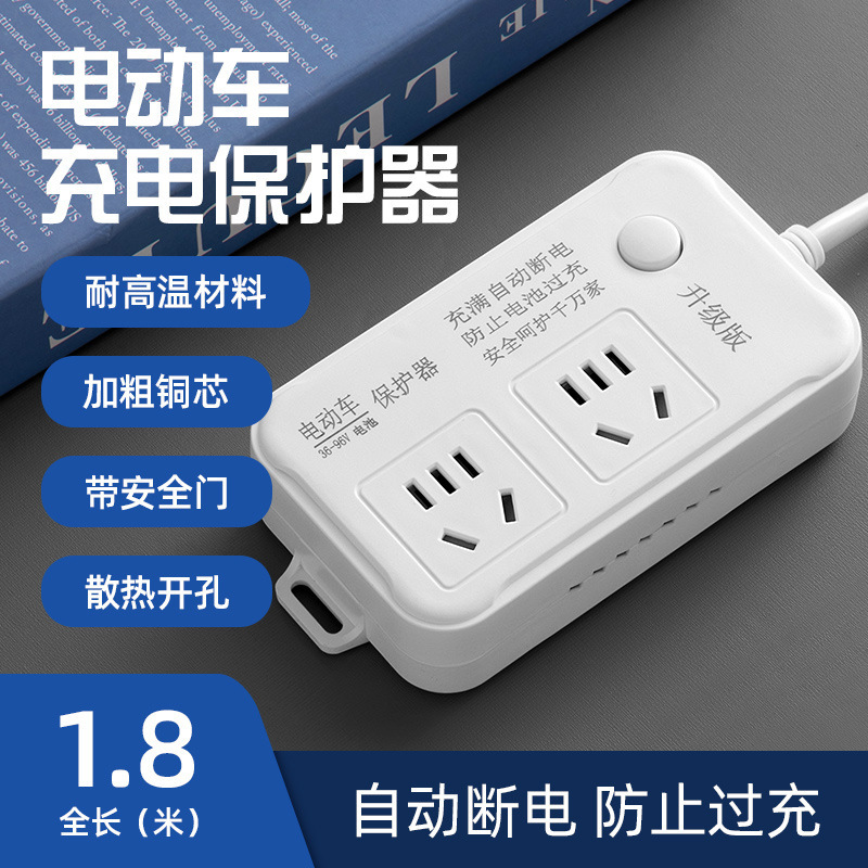 电动车智能充电器充满自动断电保护器电瓶车专用延长线电排插座板|undefined
