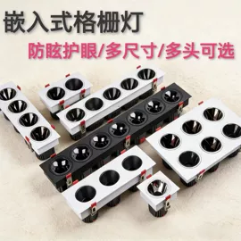 射灯;筒灯;格栅灯