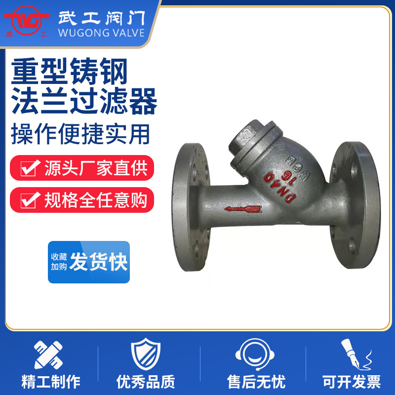 实力厂家蒸汽Y型过滤器GL41H-16cDN80重型铸钢法兰过滤器
