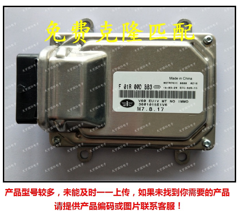 F01R00DBB3 3601015E1V6/F01RB0DBB3 一汽佳宝发动机电脑板ECU