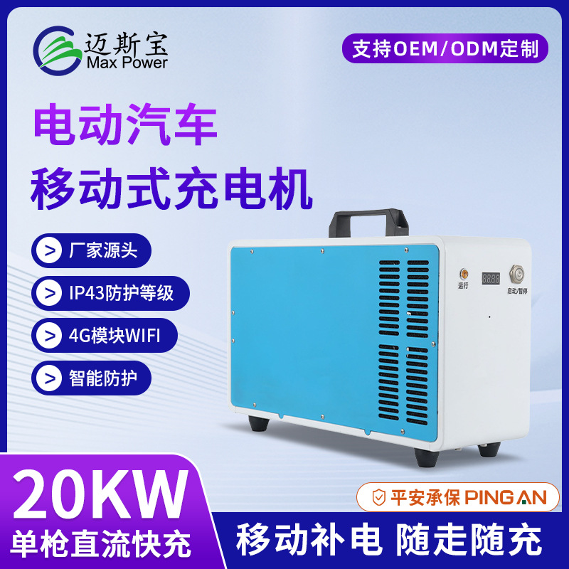 跨境外贸新能源汽车通用商用直流快充20KW 380V移动便携式充电桩
