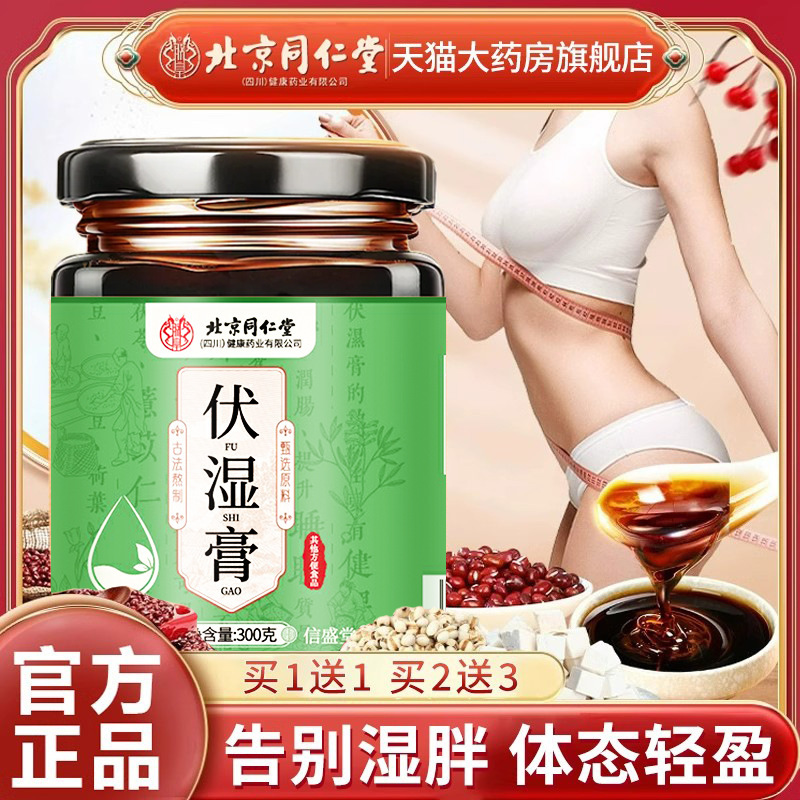 北京同仁堂伏湿膏茯苓ハトムギ膏調理脾胃舌苔厚四君子湯公式規格品|undefined