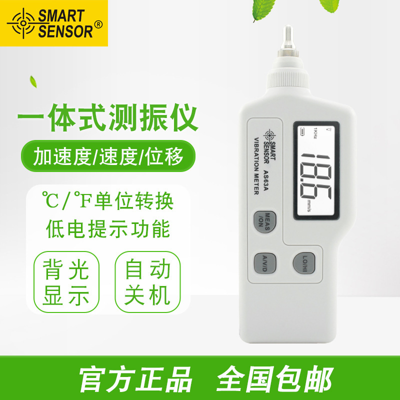希玛（SMART SENSOR）AS63A测振仪手持速度加速度马达故障检测仪