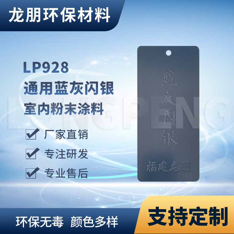 LP928 蓝灰闪银  户内外静电喷粉末涂料  漳州塑粉 龙朋涂料