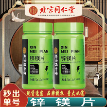 北京同仁堂锌镁片 内廷上用运动营养维生素锌镁片72g/盒无痕代发