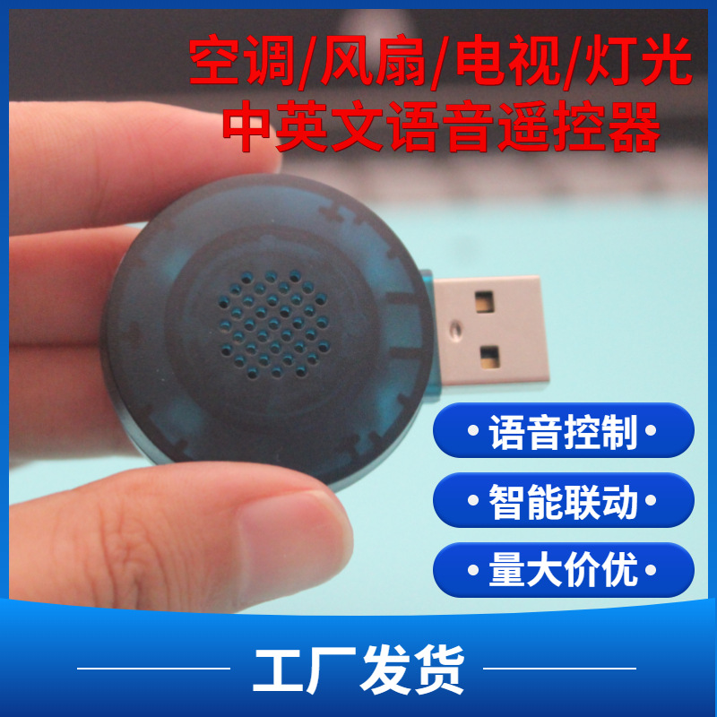 多功能空調USB紅外語音遙控器 電視智能語音控制芯片 離線語音