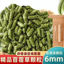 苜蓿草颗粒梅花鹿羊驼矮马骆驼草食动物兔子牛羊豚鼠适用粮