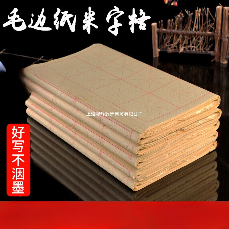 米字格练习书法纸毛笔字毛笔毛边纸半生半熟竹浆书法草纸清