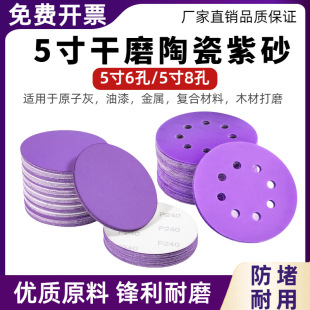 5 inch purple sand 6 hole 8 hole dry grinding ceramic purple sand paper car metal wood super wear flocking sandpaper