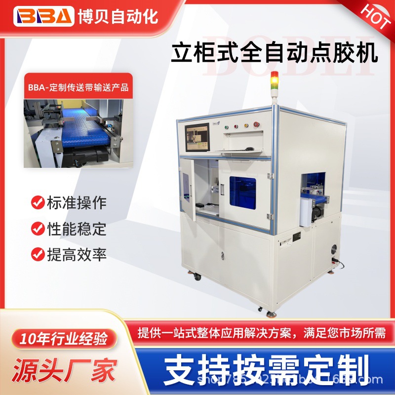 BBA【工厂直销】在线式全自动点胶机高精度视觉点胶设备免费式样