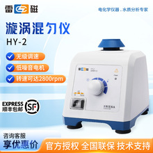 上海雷磁 HY-2 旋涡振荡器涡旋混合震荡器实验室漩涡混匀仪