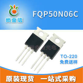 场效应管 FQP50N06C 参数 N沟道 60V 50A TO220 原厂 MOS