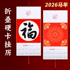 2026年白紙宣紙カレンダー、折りたたみ式壁掛けカレンダー、中国画書道年鑑、万年紅福字入り、半熟紙