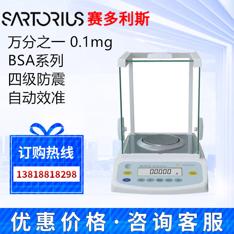 赛多利斯BSA124S/BSA224S万分之一电子分析天平0.1mg/0.0001g天平