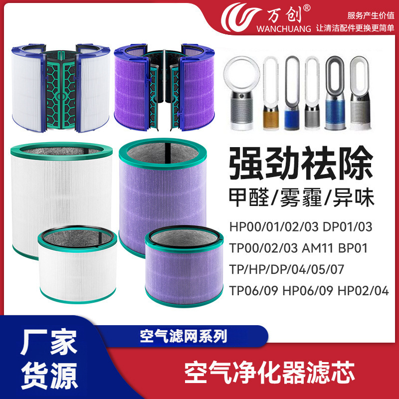 Wanchuang Compatible Filter for Dyson Fan Air Purifier Filter Element Tp/Hp/Dp04/05/06/9/07 Filter Bp06 Wanchuang Compatible Filter for Dyson Fan Air Purifier Filter Element Tp/Hp/Dp04/05/06/9/07 Filter Bp06