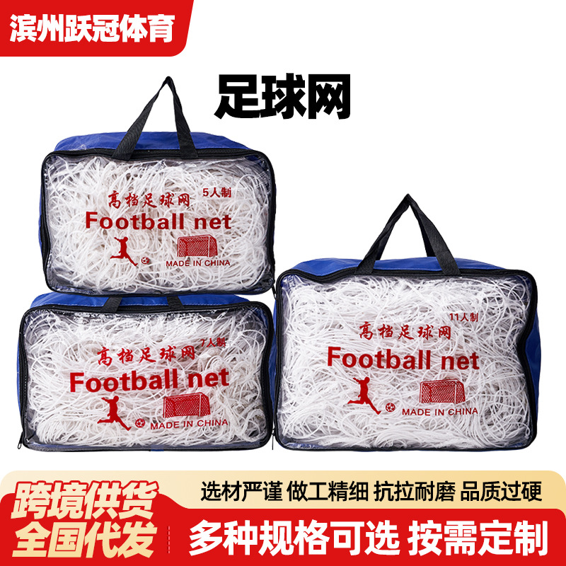 Polyethylene Football Net, Thickened for 5-A-Side, 7-A-Side, and 11-A-Side Standard Competition, Football Goal Net, Tennis Goal Net, Cross-Border Football Net