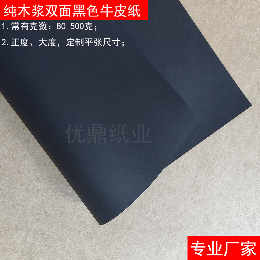 80克纯木浆黑色牛皮纸 正度 大度 80g双涂双黑双面黑卡平张批发