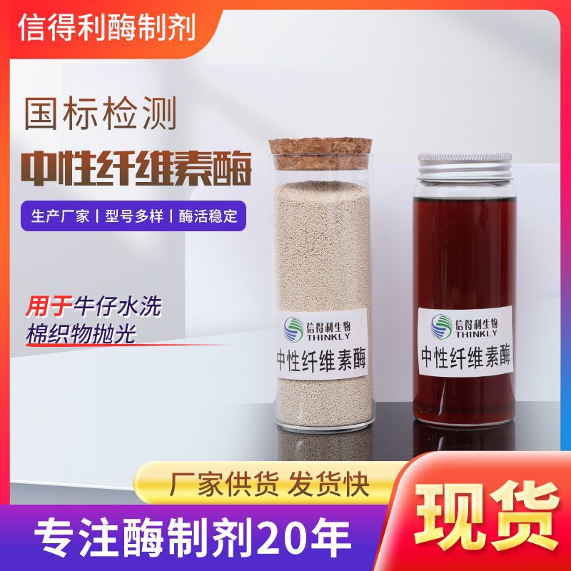 工业级添加剂纤维素酶 中性纤维素酶 纺织造纸水洗牛仔酶活稳定