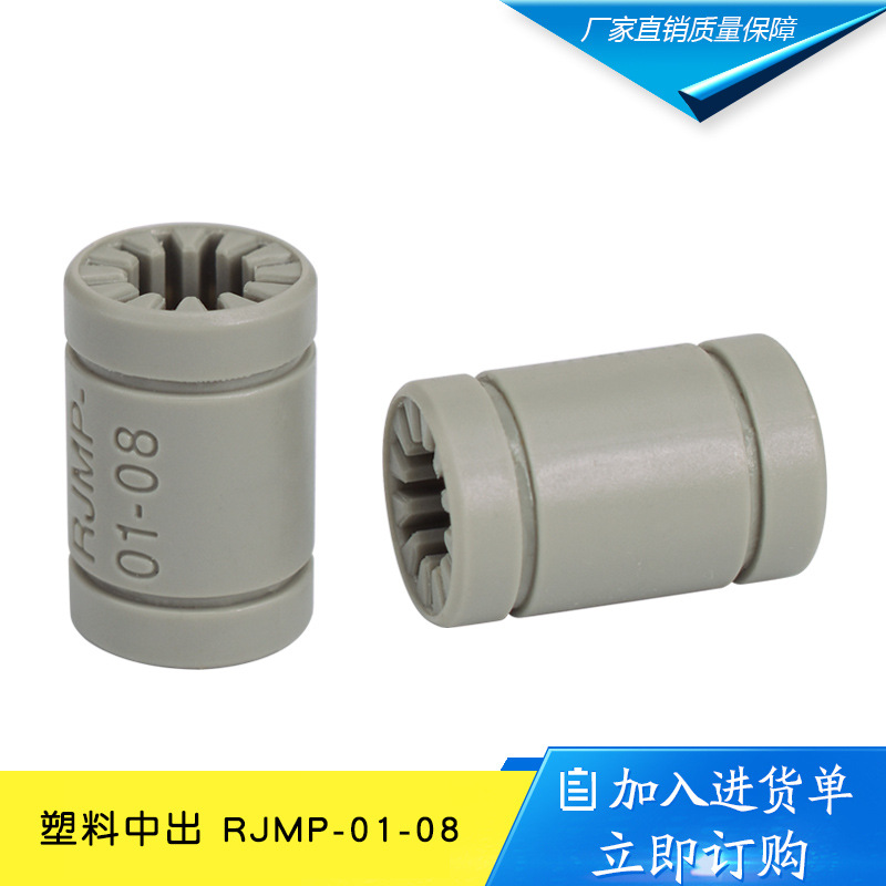 3D打印机配件 塑料轴承 直线运动光轴轴承 RJMP-01-08