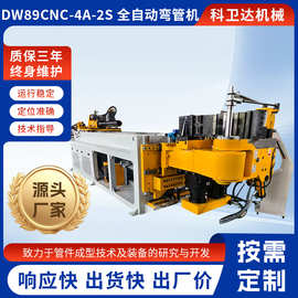 DW89CNC-4A-2S全自动弯管机不锈钢管铁管折弯机数控自动送料机