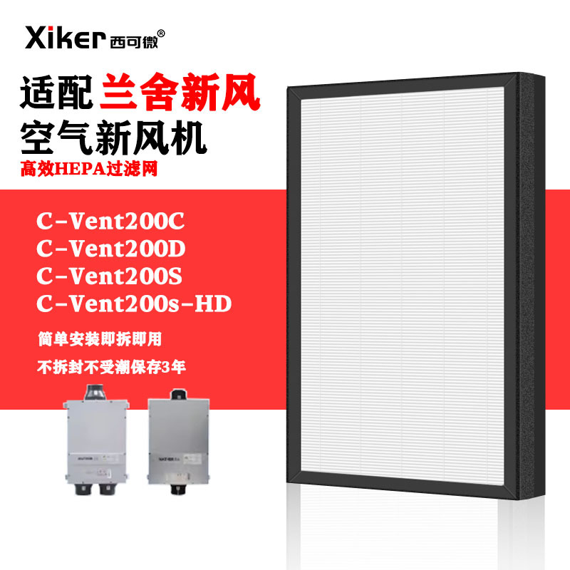 适配兰舍新风系统交换机滤网C-Vent200C/D/S/S-HD空气过滤网HEPA