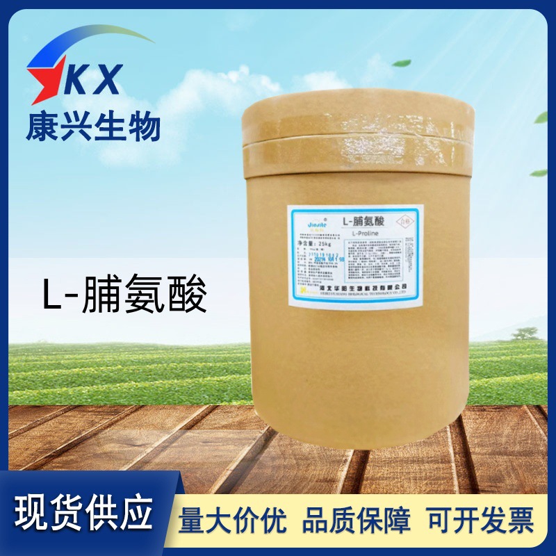 现货供应 L-脯氨酸 食品级L-脯氨酸 量大优惠 欢迎订购