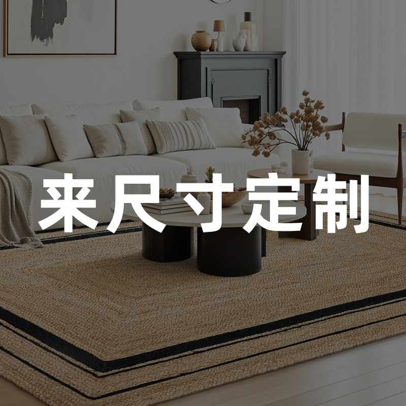 侘寂风黄麻编织地毯家用客厅地垫双面可用防潮抑菌卧室沙发茶几垫|undefined