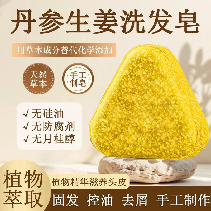 丹参生姜洗发皂侧柏叶乌斯曼洗头皂何首乌手工固发防断发控油去屑|undefined