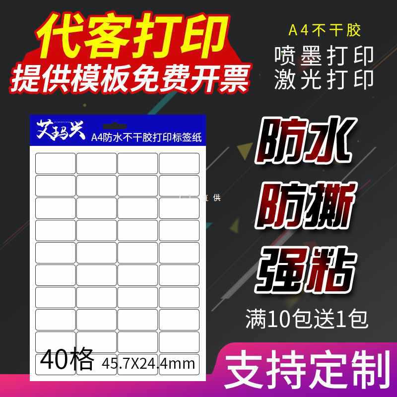 防水喷墨激光a4不干胶打印纸合成标签贴纸彩喷照片自粘贴广告定