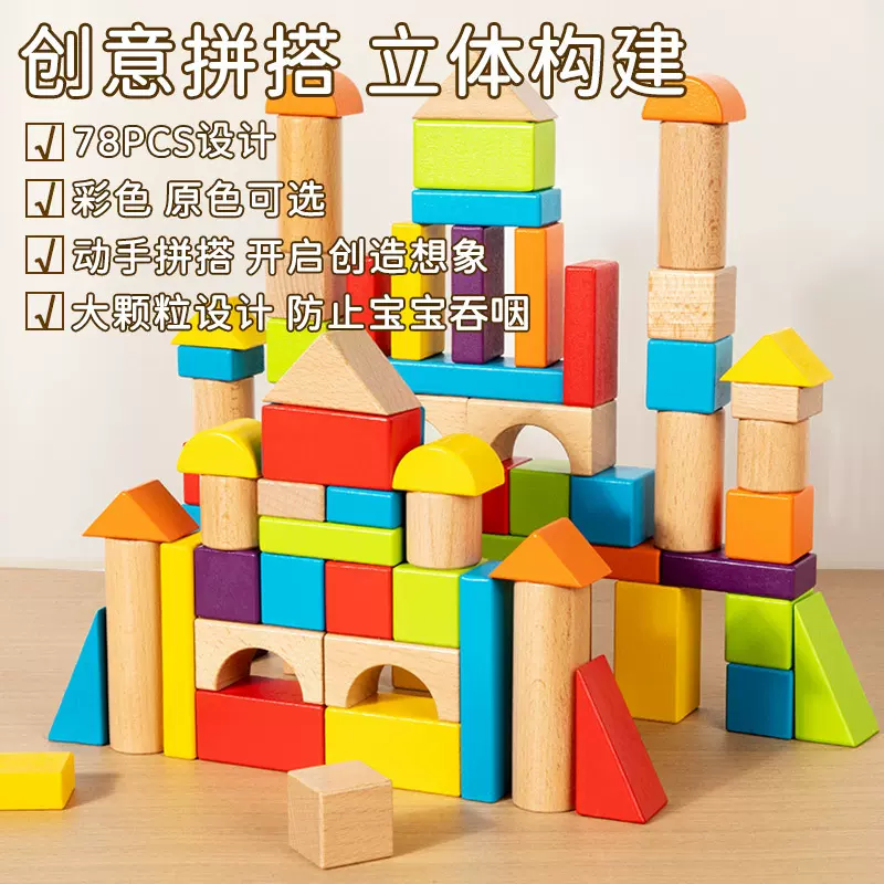儿童大颗粒78粒积木原木彩色榉木实木积木幼儿园宝构建区木制玩具