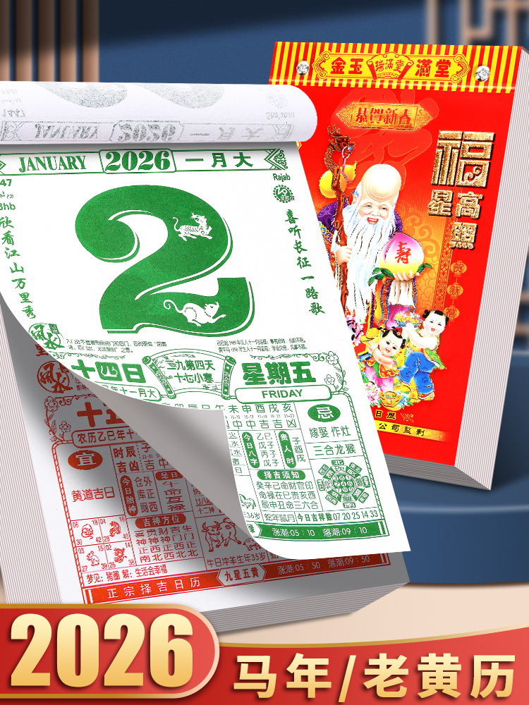 2026年日历马年老式黄历家用大本挂历手撕一天一页日历选日子黄历 阿里巴巴 