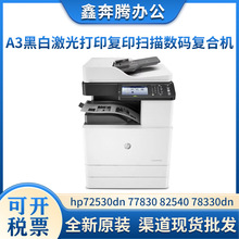 惠普hpE72530dn/77830/82540/78330dnA3激光复印扫描一体打印机